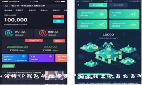 如何将TP钱包的数字资产安全转至欧易交易所？