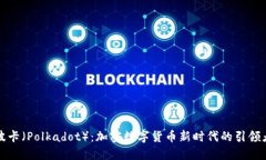 波卡（Polkadot）：加密数字货币新时代的引领者