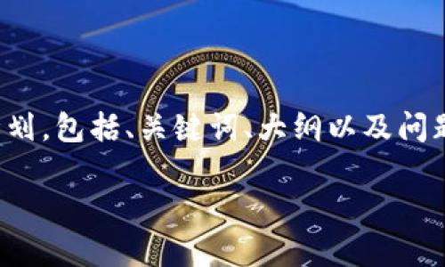 请注意，以下是根据用户需求生成的一项内容计划，包括、关键词、大纲以及问题详细介绍。实际的内容应由您进行扩展与撰写。

在瑞士投资加密货币的收益及风险分析