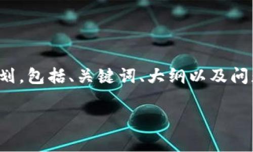 请注意，以下是根据用户需求生成的一项内容计划，包括、关键词、大纲以及问题详细介绍。实际的内容应由您进行扩展与撰写。

在瑞士投资加密货币的收益及风险分析