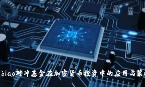 bibiao对冲基金在加密货币投资中的应用与策略