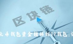 如何将火币钱包资金转移