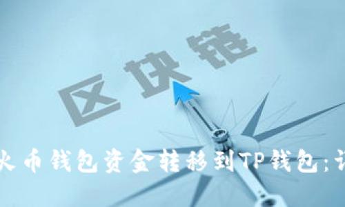 如何将火币钱包资金转移到TP钱包：详细指南