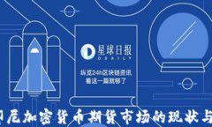 2023年印尼加密货币期货市场的现状与发展趋势