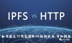 如何通过TP钱包领取OK链测