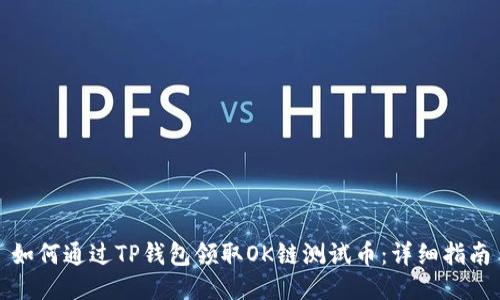 如何通过TP钱包领取OK链测试币：详细指南