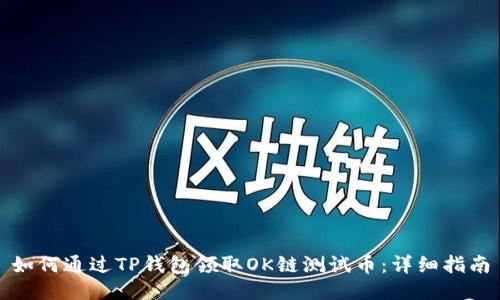 如何通过TP钱包领取OK链测试币：详细指南