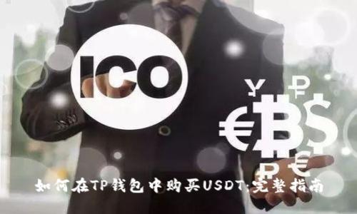 如何在TP钱包中购买USDT：完整指南