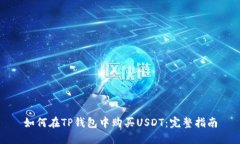 如何在TP钱包中购买USDT：完整指南