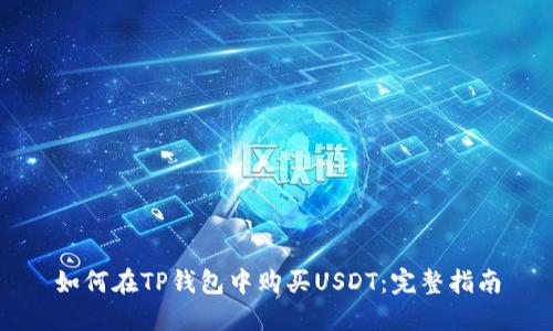 如何在TP钱包中购买USDT：完整指南