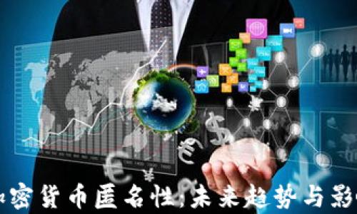 
终结加密货币匿名性：未来趋势与影响分析