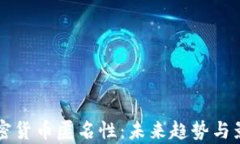 终结加密货币匿名性：未
