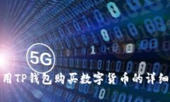 : 使用TP钱包购买数字货币的详细指南