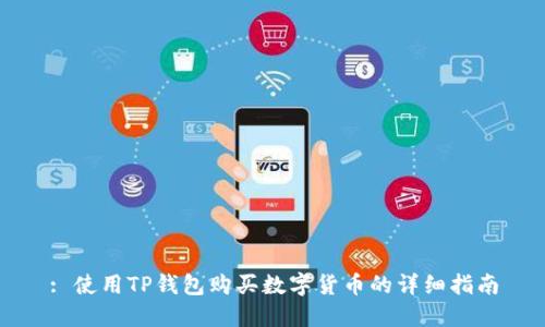 : 使用TP钱包购买数字货币的详细指南
