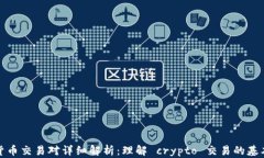加密货币交易对详细解析