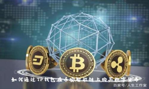 如何通过TP钱包在币安智能链上购买数字货币