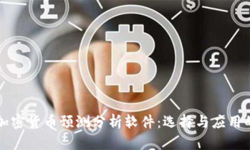 深入探讨加密货币预测分析软件：选择与应用的全面指南