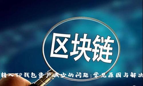 解决转入TP钱包资产减少的问题：常见原因与解决方案