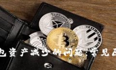 解决转入TP钱包资产减少的问题：常见原因与解决