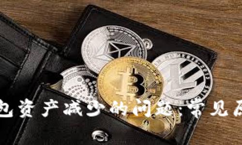 解决转入TP钱包资产减少的问题：常见原因与解决方案