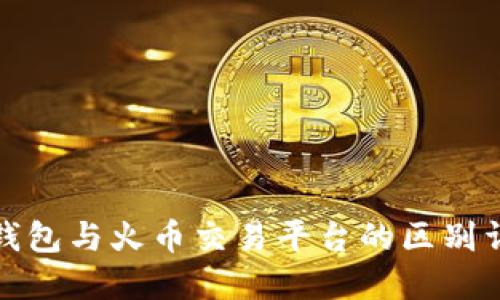TP钱包与火币交易平台的区别详解