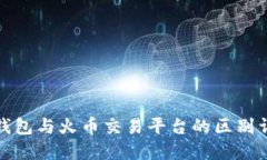 TP钱包与火币交易平台的区别详解