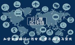 加密货币培训心得分享：