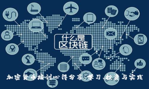 加密货币培训心得分享：学习、投资与实践