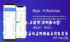 下面是您请求的、关键词、大纲和内容：TP钱包私