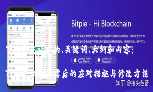 下面是您请求的、关键词、大纲和内容：

TP钱包私钥泄露后的应对措施与修改方法