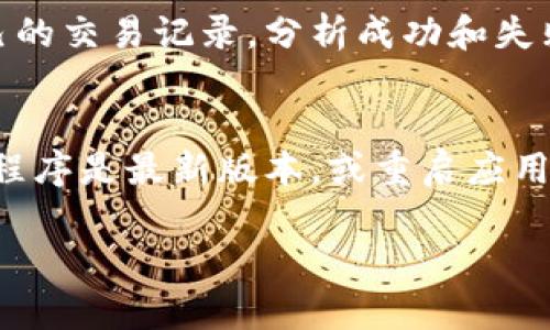 baioti如何在TP钱包中查看K线图及交易数据/baioti
TP钱包,K线图,数字货币,区块链/guanjianci

### 内容大纲

1. **引言**
   - 简要介绍TP钱包
   - K线图的重要性

2. **TP钱包概述**
   - TP钱包的功能
   - 如何下载和安装TP钱包

3. **什么是K线图？**
   - K线图的定义
   - K线图的组成部分
   - K线图的应用场景

4. **如何在TP钱包中查看K线图**
   - 进入TP钱包后查看市场行情
   - 如何选择特定币种的K线图
   - K线图的时间周期选择

5. **TP钱包的其它交易数据**
   - 实时行情
   - 交易深度与价格走势
   - 交易历史记录

6. **总结**
   - K线图对投资者的重要性
   - 如何利用K线图做出更好的交易决策

7. **常见问题解答**
   - 如何解读K线图？
   - K线图的优势与劣势？
   - K线图与其他图表的比较
   - TP钱包的安全性如何？
   - 如何使用TP钱包进行交易？
   - 在TP钱包中查看K线图的常见问题排查。

---

### 内容主体

引言
随着数字货币市场的迅猛发展，越来越多的投资者选择使用各类数字货币钱包来管理和交易自己的资产。TP钱包作为一款广受欢迎的数字货币钱包，提供了多种实用功能，例如安全存储、交易、查看市场行情等。其中，K线图作为一种重要的技术分析工具，帮助用户更好地理解市场动态，做出明智的投资决策。

TP钱包概述
TP钱包是一款集成了多种数字货币的去中心化钱包，支持多种主流币种的存储与交易。用户可以方便地查看各种货币的市场行情，并进行实时交易。TP钱包还提供了先进的用户界面，确保每位用户都能轻松上手。
要开始使用TP钱包，您需要首先下载并安装应用程序。该应用程序支持Android和iOS操作系统，用户可以通过应用商店直接下载。

什么是K线图？
K线图是一种广泛应用于金融市场的技术分析图表，旨在帮助投资者通过价格变动趋势预测未来市场走向。每一个K线代表了特定时间段内的价格信息，包括开盘价、最高价、最低价和收盘价。这些信息一起构成了市场的供需关系，从而使得用户可以直观地看到市场的变化情况。
K线图的组成部分包括K线实体和影线。实体部分表示开盘价和收盘价之间的价格范围，而影线则表示该时间段内的最高价和最低价。
K线图不仅在数字货币市场中使用，在股票、外汇等其他金融市场同样具有重要意义。投资者通过 K 线图可以识别出市场趋势、支撑位及阻力位，从而制定更合理的交易策略。

如何在TP钱包中查看K线图
要在TP钱包中查看K线图，用户需先打开TP钱包应用程序并登录账户。进入主界面后，您可以看到市场行情的入口，点击后即可进入数字货币市场页面。
在市场页面，您可以选择特定的币种，点击后方可查看该币种的详细信息，其中包括K线图。TP钱包通常会提供多种时间周期的K线图选项，用户可以根据需求选定合适的时间段，例如1小时、1天、1周等。

TP钱包的其它交易数据
除了K线图外，TP钱包还提供其他有用的交易数据，帮助用户获取实时行情。用户可以查看最新的市场价格、交易深度、交易量等重要信息。
实时行情显示的是市场的最新价格动态，交易深度则提供了买卖盘的详细信息，帮助用户了解市场的买卖意图。交易历史记录则记录了用户的所有交易行为，确保用户能够随时查看自己的交易历史。

总结
K线图是数字货币投资中不可或缺的工具，它不仅帮助投资者预测价格走势，也在某种程度上引导用户的投资决策。通过TP钱包，用户能够轻松查看K线图及其他重要交易数据，从而提高交易的成功率。
总之，TP钱包不仅是一款安全、便捷的数字货币管理工具，更为用户提供了丰富的市场分析工具，帮助用户在竞争激烈的数字货币市场中立于不败之地。

常见问题解答

h4如何解读K线图？/h4
对于很多初学者来说，K线图可能显得比较复杂。其实，解读K线图的核心在于了解K线的组成部分。每一根K线的颜色（通常绿色表示上涨，红色表示下跌）能够帮助投资者判断市场的走势。而连续的K线组合能够帮助识别某种趋势。了解成交量的变化同样重要，成交量上升伴随着价格上涨通常显示出强劲的市场反应。
此外，还有一些特定的形态如“锤子线”、“吞没形态”等，这些都可以为投资者提供更深入的市场趋势分析。通过对历史K线图的研究，投资者可以逐渐掌握解读技巧，为自己的交易策略提供支持。

h4K线图的优势与劣势？/h4
K线图作为分析工具有其独特的优势，例如可以快速而直观地展示市场趋势、提供价格行为的视觉化呈现、便于进行技术分析和心理判断。然而，K线图并非完美，它的解释往往需要结合市场情况，容易产生误判，因此往往要与其他分析工具结合使用，以提高交易的成功率。

h4K线图与其他图表的比较/h4
除了K线图，还有其他图表如线图、柱状图等。相比之下，K线图能够提供更多的信息，尤其是在复杂的市场情况下。不过，线图更简单，对新手友好。而柱状图则专注于价格变动趋势，而不涉及开高和低的详细信息，设计上相对简约。因此，投资者应根据实际需要选择适合自己的图表。

h4TP钱包的安全性如何？/h4
安全性是数字货币钱包用户最为关心的问题之一。TP钱包采用了先进的加密技术，确保用户的资产安全。同时，TP钱包用户也可以采用多重安全措施，例如启用指纹解锁、设置交易密码等，来增强资产安全防护。

h4如何使用TP钱包进行交易？/h4
要充分发挥TP钱包的作用，用户需要掌握实用的交易技巧。例如，熟练使用K线图进行市场分析，结合市场资讯制定合理策略。同时，定期复盘自己的交易记录，分析成功和失败的原因，从而不断调整和自己的交易策略。

h4在TP钱包中查看K线图的常见问题排查/h4
在使用TP钱包查看K线图的过程中，有时可能会遇到一些问题。例如，数据加载缓慢，或无法正常显示。这时候，可以尝试检查网络连接，确保应用程序是最新版本，或重启应用程序。如果问题仍然存在，可以参考TP钱包的官方帮助文档或联系客服寻求帮助。

以上就是在TP钱包中查看K线图的详细内容及相关问题的解答，希望能为广大数字货币投资者提供实用的参考和指导。