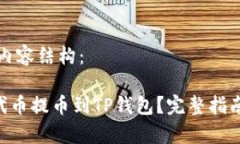以下是您请求的内容结构：如何将抹茶ASS代币提