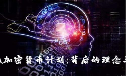 了解Libra加密货币计划：背后的理念与未来展望