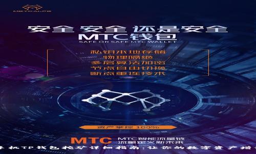 手机TP钱包挖矿详细指南:让你的数字资产增值
