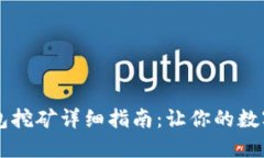 手机TP钱包挖矿详细指南：让你的数字资产增值