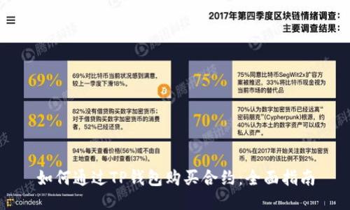 如何通过TP钱包购买合约：全面指南