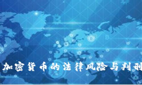 交易加密货币的法律风险与判刑分析