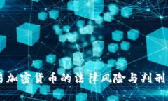 交易加密货币的法律风险与判刑分析