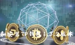 如何下载和安装TP钱包1.3.2版本：完整指南