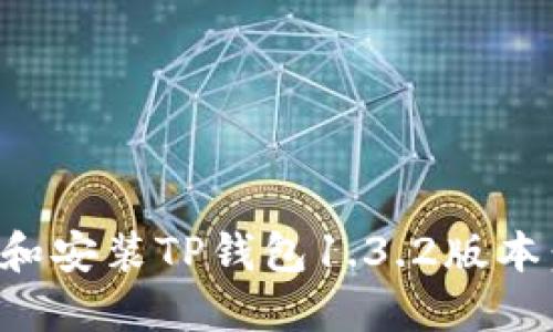 如何下载和安装TP钱包1.3.2版本：完整指南