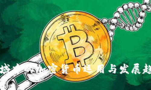慈善领域中的加密货币运用与发展趋势分析