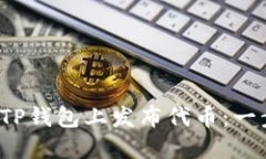  如何在TP钱包上发布代币：一步步指南