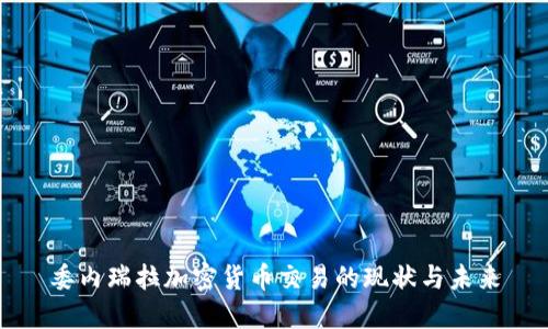 委内瑞拉加密货币交易的现状与未来