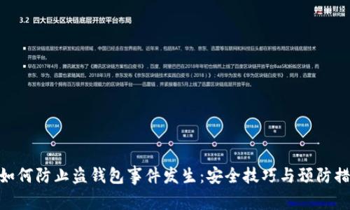 : 如何防止盗钱包事件发生：安全技巧与预防措施