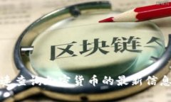 如何快速查询加密货币的最新信息和数据