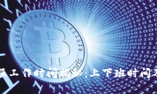 TP钱包客服工作时间揭秘：上下班时间及联系方式