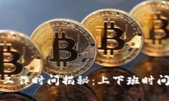 TP钱包客服工作时间揭秘：上下班时间及联系方式