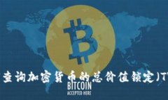 如何查询加密货币的总价值锁定（TVL）？