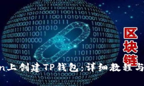 如何在HTMoon上创建TP钱包：详细教程与常见问题解答