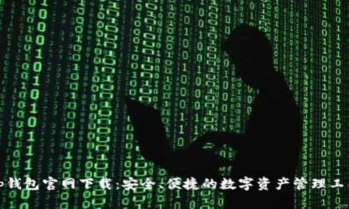 tp钱包官网下载：安全、便捷的数字资产管理工具